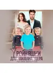 Регина Янтарная - Тройняшки для миллиардера. Воронцовы