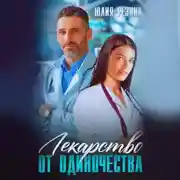 Постер книги Лекарство от одиночества