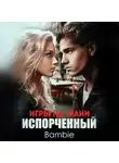 Bambie - Игры на грани. Испорченный