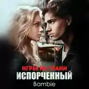 Постер книги Игры на грани. Испорченный