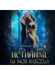 Адриана Дари - Истинная. Ты моя навсегда