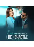 Наталья Шагаева - Его маленькое (не)счастье