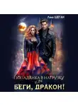 Лана Шеган - Попаданка в нагрузку или беги, дракон
