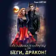 Постер книги Попаданка в нагрузку или беги, дракон