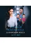 Астра Веер - Лучшая помощница для крошек босса