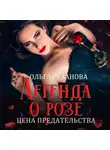 Ольга Рузанова - Легенда о розе. Цена предательства