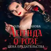 Постер книги Легенда о розе. Цена предательства