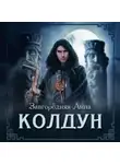 Анна Завгородняя - Колдун