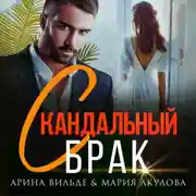 Постер книги Скандальный брак