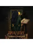 Ольга Которова - Проклятие черного гримуара