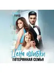 Лена Голд - Цена ошибки. Потерянная семья