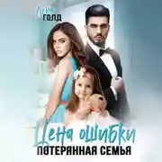 Постер книги Цена ошибки. Потерянная семья