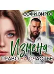 Софи Вирго - Измена. Право на счастье