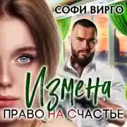 Постер книги Измена. Право на счастье
