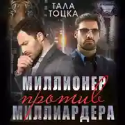 Постер книги Миллионер против миллиардера