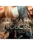 Наталья Шагаева - Сделка на любовь