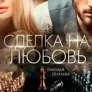 Постер книги Сделка на любовь