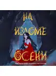 Мария Покусаева - На изломе осени. Сборник мистических рассказов
