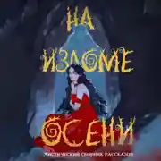 Постер книги На изломе осени. Сборник мистических рассказов