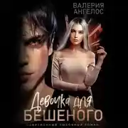 Постер книги Девочка для Бешеного