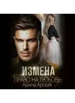 Арина Арская - Измена. Право на любовь