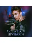 Ольга Рузанова - Остаться друзьями