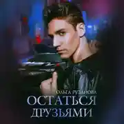Постер книги Остаться друзьями