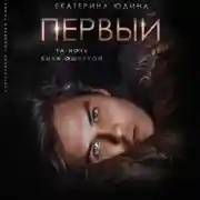 Постер книги Первый