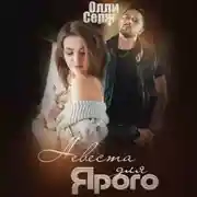 Постер книги Невеста для Ярого