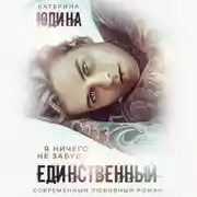 Постер книги Единственный