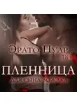 Эрато Нуар - Пленница для сына вожака