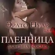 Постер книги Пленница для сына вожака