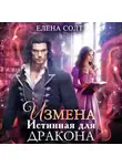 Елена Солт - Измена. Истинная для дракона