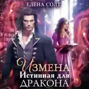 Постер книги Измена. Истинная для дракона