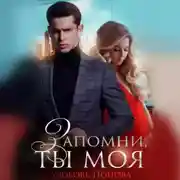 Постер книги Запомни, ты моя