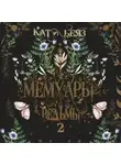 Кати Беяз - Мемуары ведьмы. Том 2