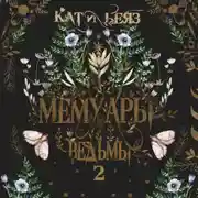 Постер книги Мемуары ведьмы. Том 2