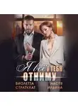 Настя Ильина - Я все у тебя отниму