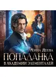 Лина Деева - Попаданка в Академии элементалей