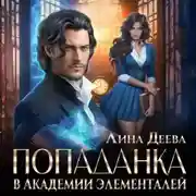 Постер книги Попаданка в Академии элементалей
