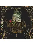 Кати Беяз - Мемуары ведьмы. Том 1