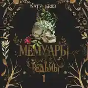 Постер книги Мемуары ведьмы. Том 1