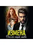 Лада Зорина - Измена. Осколки нашей любви