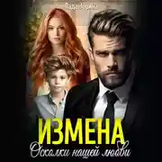 Постер книги Измена. Осколки нашей любви