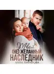 Лана Пиратова - Твой (не) желанный наследник