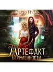 Эрато Нуар - Артефакт беременности