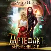 Постер книги Артефакт беременности