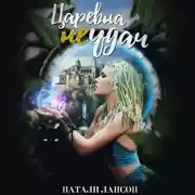 Постер книги Царевна (не) удач