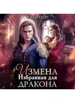 Елена Солт - Измена. Избранная для дракона