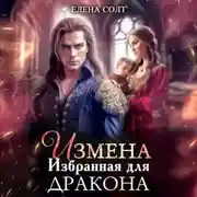 Постер книги Измена. Избранная для дракона